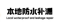 易门本地防水补漏